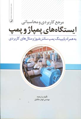 مرجع کاربردی و محاسباتی ایستگاه‌های پمپاژ و پمپ به همراه پایپینگ پمپ سانتریفیوژ و مثال‌های کاربردی